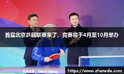 首届北京乒超联赛来了，竞赛将于4月至10月举办