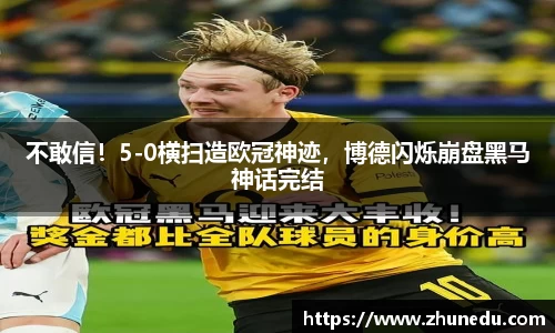 不敢信！5-0横扫造欧冠神迹，博德闪烁崩盘黑马神话完结